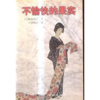 不愉快的果實