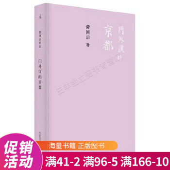 門外漢的京都