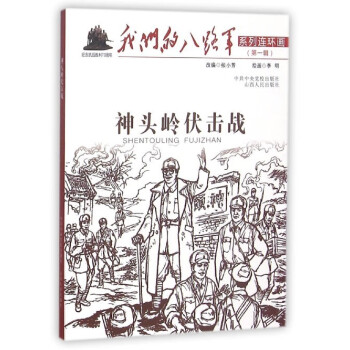 神頭嶺伏擊戰(zhàn)
