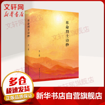 革命烈士詩抄