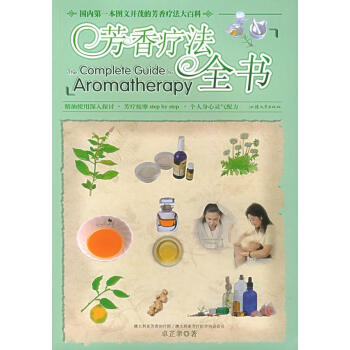 芳香療法全書