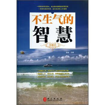 不生氣的智慧