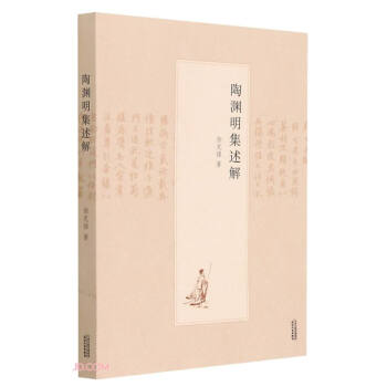 陶淵明集述解