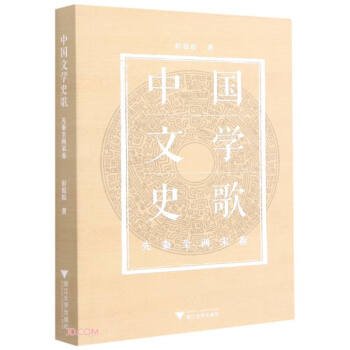 中國文學史歌 中國文學史歌
