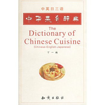 中華菜肴辭典