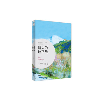 《消失的地平線》讀后感：探尋失落的秘境，一場(chǎng)充滿懸念與情感的探險(xiǎn)之旅！