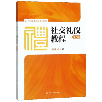 社交禮儀教程