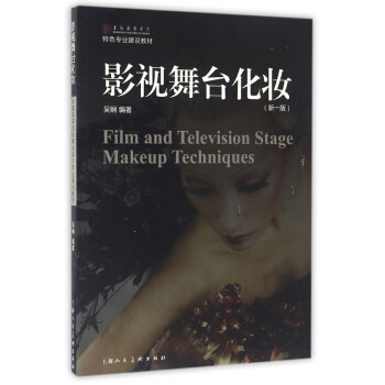 影視舞臺化妝