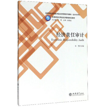 經濟責任審計