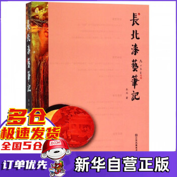 長(zhǎng)北漆藝筆記 長(zhǎng)北漆藝筆記