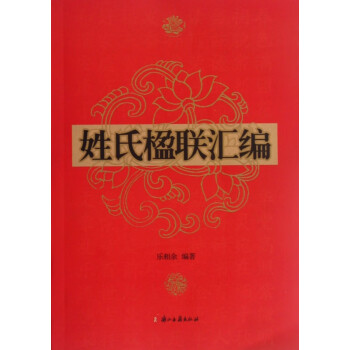姓氏楹聯匯編