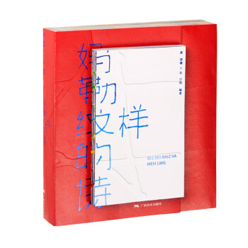 媽勒紋樣的詩