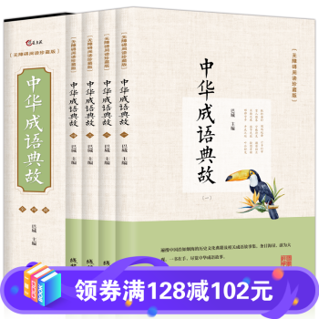 中華成語典故