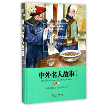 中外名人故事