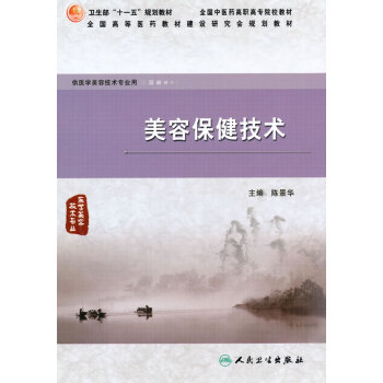 美容保健技術