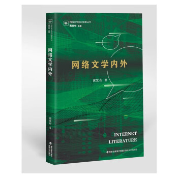 網絡文學內外