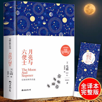 月亮與六便士