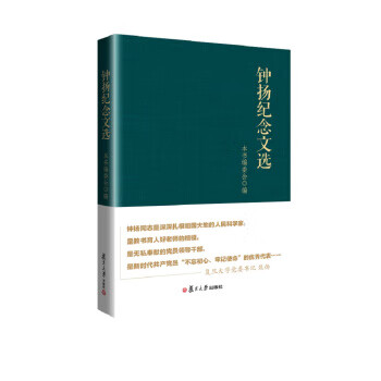 鐘揚紀念文選