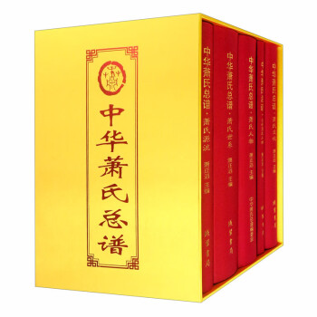 中華蕭氏總譜