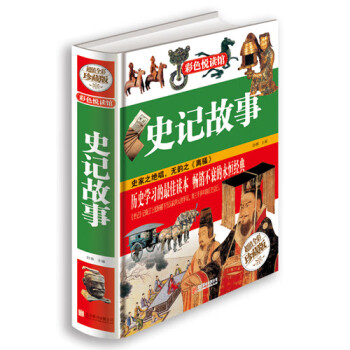 史記故事舒雅