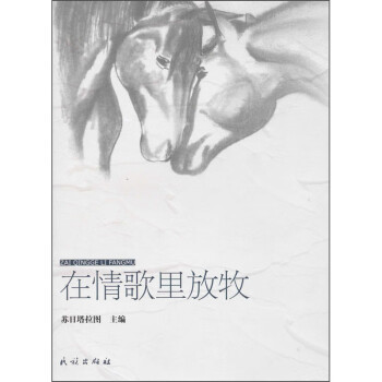 在情歌里放牧