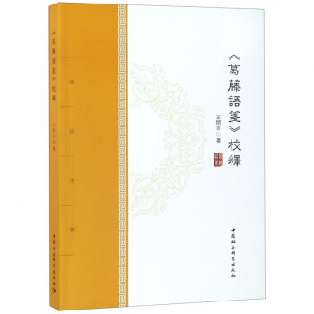 葛藤語箋校釋