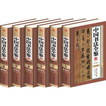 中國書法全鑒