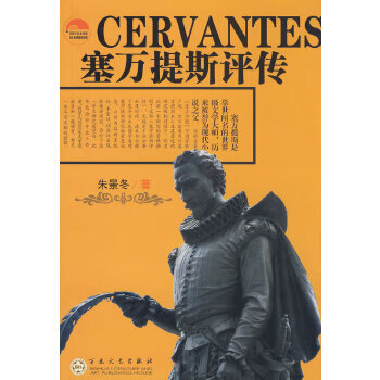塞萬提斯評(píng)傳 塞萬提斯評(píng)傳