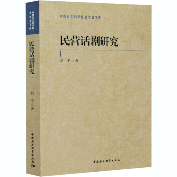 民營話劇研究
