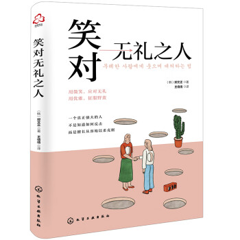 笑對無禮之人