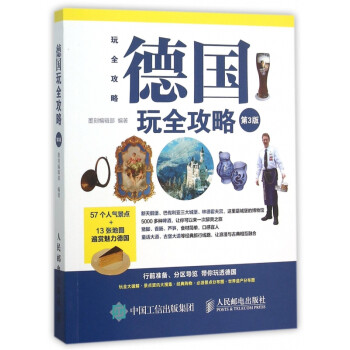 德國(guó)玩全攻略 德國(guó)玩全攻略
