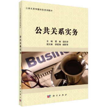 公共關(guān)系實(shí)務(wù)