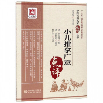 小兒推拿廣意