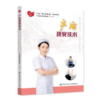 產(chǎn)后康復(fù)技術(shù) 產(chǎn)后康復(fù)技術(shù)