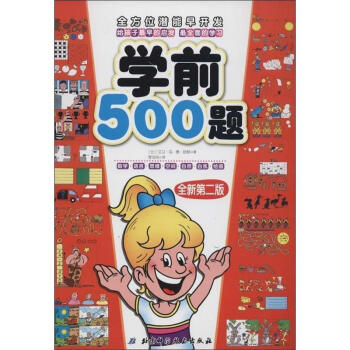 學前500題 學前500題