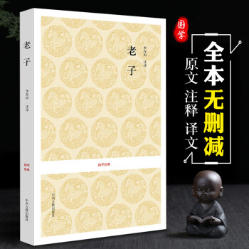 老子國學(xué)經(jīng)典 老子國學(xué)經(jīng)典