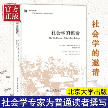 社會學的邀請 社會學的邀請