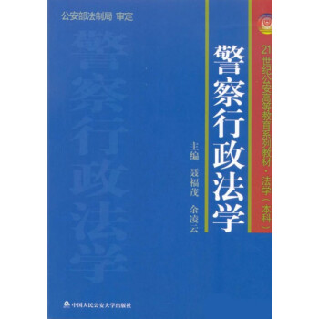 警察行政法學