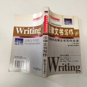 法律文書(shū)寫(xiě)作 法律文書(shū)寫(xiě)作