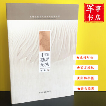 中緬勘界紀實