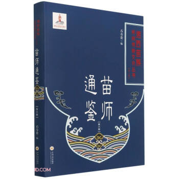{}苗師通鑒