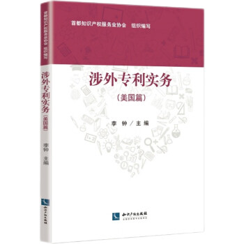 涉外專利實務(wù) 涉外專利實務(wù)