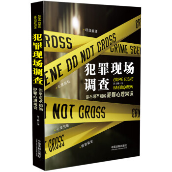 犯罪現場調查