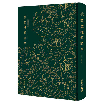 芙蓉池館詩(shī)草 芙蓉池館詩(shī)草