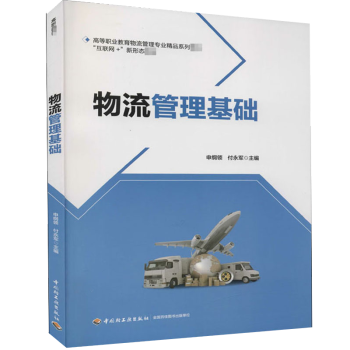 物流管理基礎(chǔ)