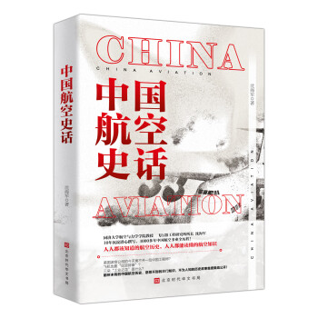 中國航空史話