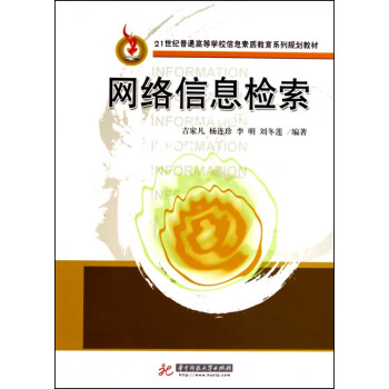 網(wǎng)絡信息檢索 網(wǎng)絡信息檢索