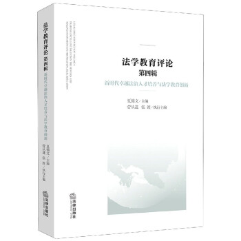 法學教育評論