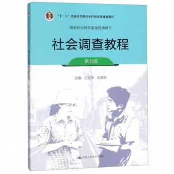 社會(huì)調(diào)查教程