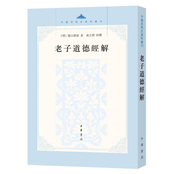 老子道德經解
